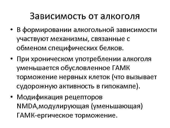 Зависимость от алкоголя • В формировании алкогольной зависимости участвуют механизмы, связанные с обменом специфических