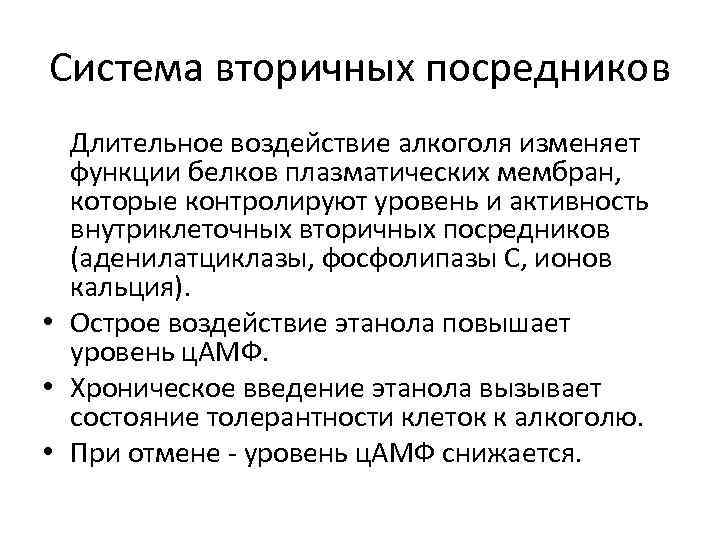 Система вторичных посредников Длительное воздействие алкоголя изменяет функции белков плазматических мембран, которые контролируют уровень