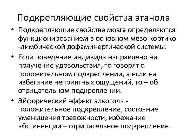 Подкрепляющие свойства этанола • Подкрепляющие свойства мозга определяются функционированием в основном мезо-кортико -лимбической дофаминергической