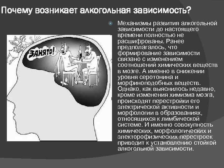 Почему возникает алкогольная зависимость? Механизмы развития алкогольной зависимости до настоящего времени полностью не расшифрованы.