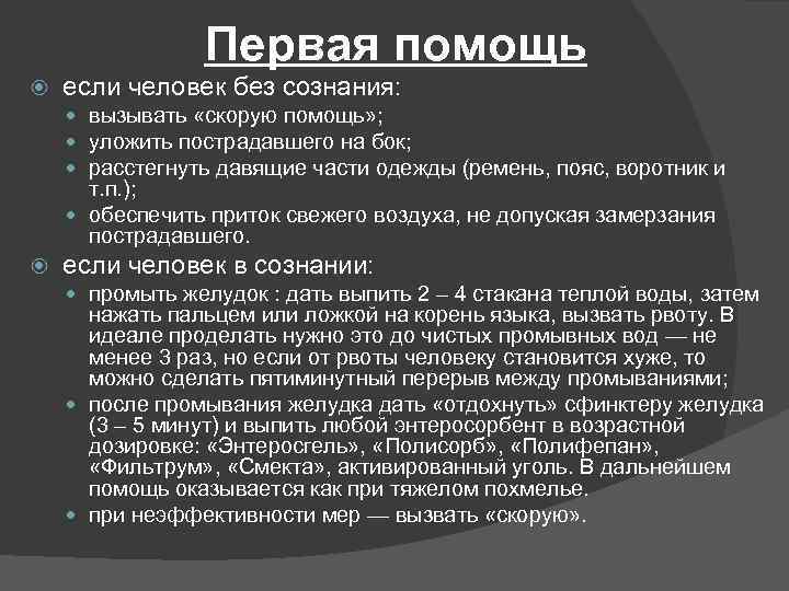 Первая помощь если человек без сознания: вызывать «скорую помощь» ; уложить пострадавшего на бок;