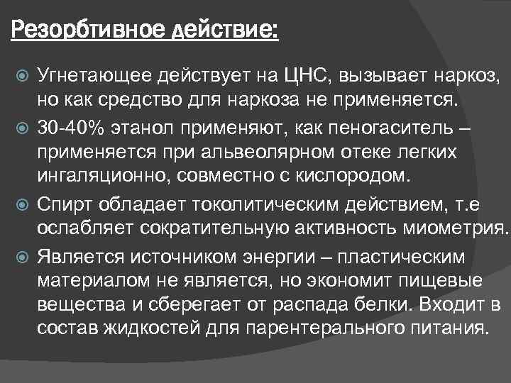 Резорбтивное действие: Угнетающее действует на ЦНС, вызывает наркоз, но как средство для наркоза не