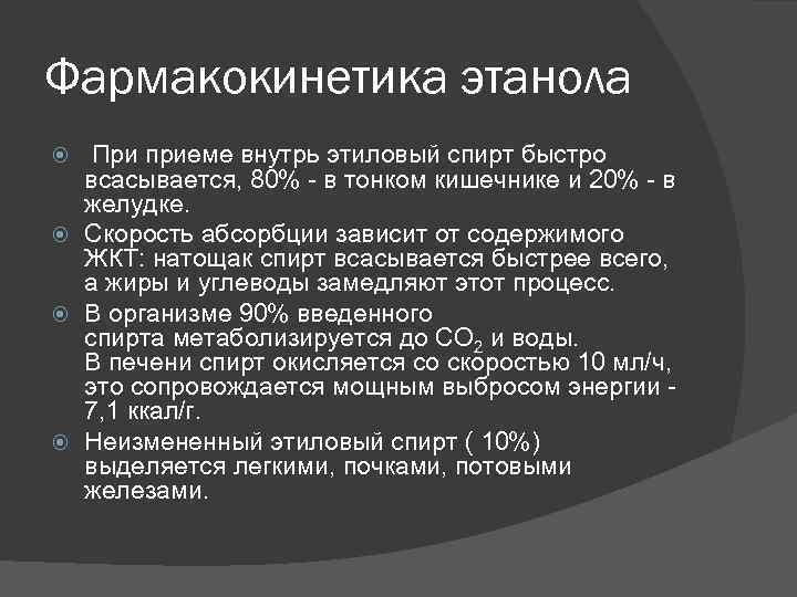 Фармакокинетика этанола При приеме внутрь этиловый спирт быстро всасывается, 80% - в тонком кишечнике