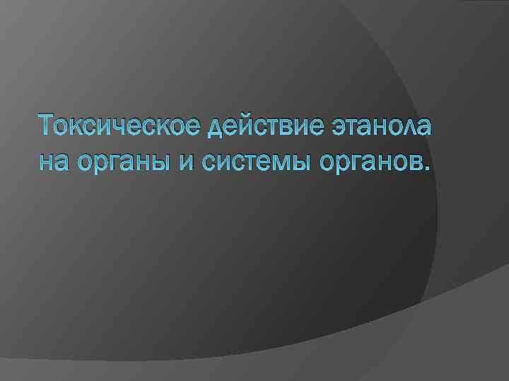 Токсическое действие этанола на органы и системы органов. 