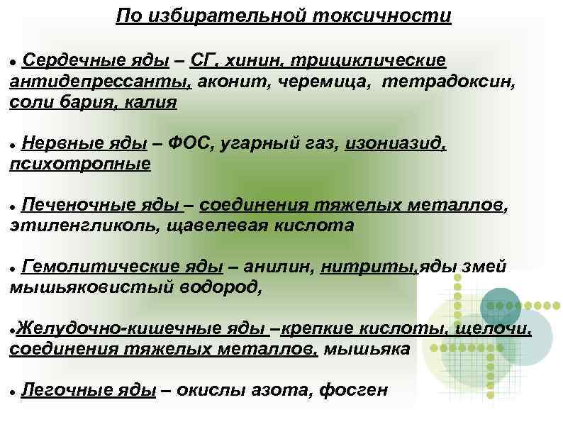 По избирательной токсичности Сердечные яды – СГ, хинин, трициклические антидепрессанты, аконит, черемица, тетрадоксин, соли