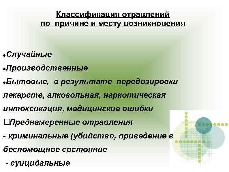 Классификация отравлений по причине и месту возникновения Случайные Производственные Бытовые, в результате передозировки лекарств,