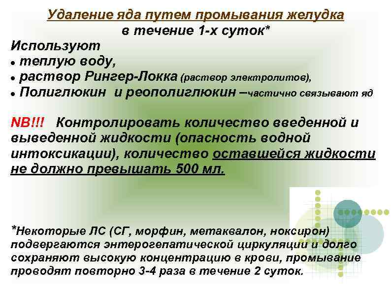 Удаление яда путем промывания желудка в течение 1 -х суток* Используют теплую воду, раствор