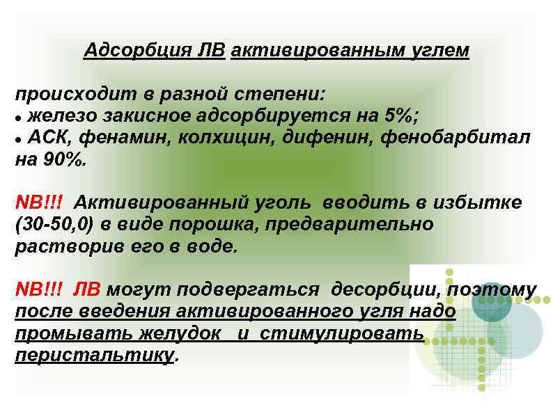 Адсорбция ЛВ активированным углем происходит в разной степени: железо закисное адсорбируется на 5%; АСК,