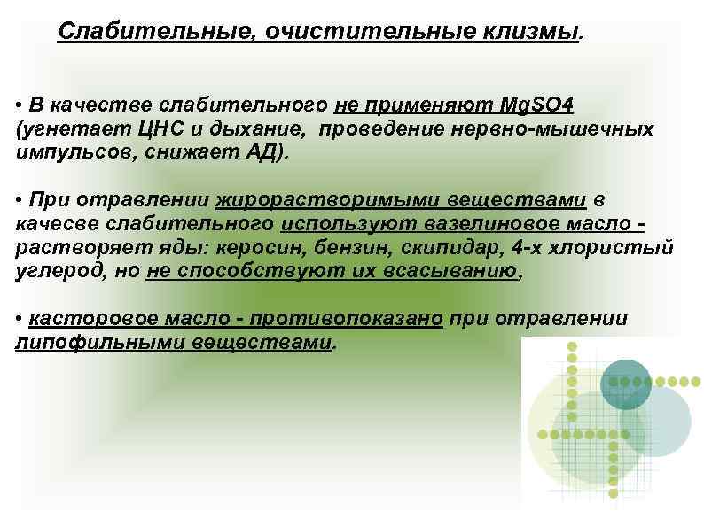 Слабительное при пищевом отравлении. При отравлениях жирорастворимыми веществами применяют. Слабительные средства при отравлениях. При острых отравлениях в качестве слабительного средства назначают. Слабительные при отравлении.