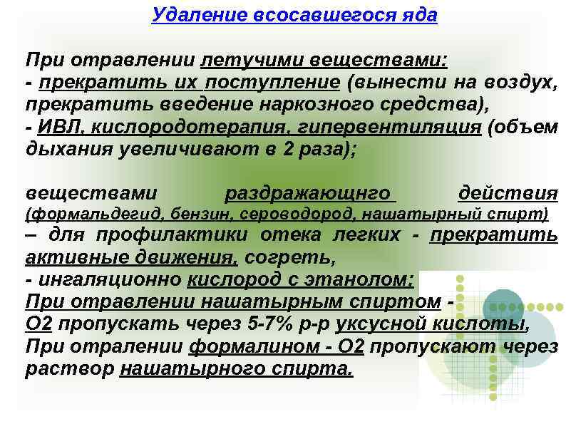 Удаление всосавшегося яда При отравлении летучими веществами: - прекратить их поступление (вынести на воздух,