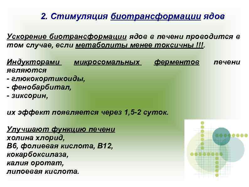 2. Стимуляция биотрансформации ядов Ускорение биотрансформации ядов в печени проводится в том случае, если