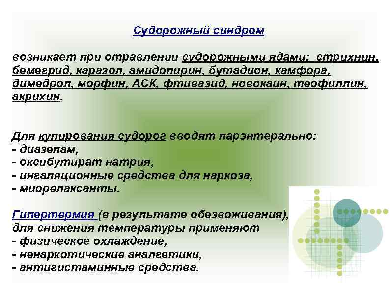 Судорожный синдром возникает при отравлении судорожными ядами: стрихнин, бемегрид, каразол, амидопирин, бутадион, камфора, димедрол,