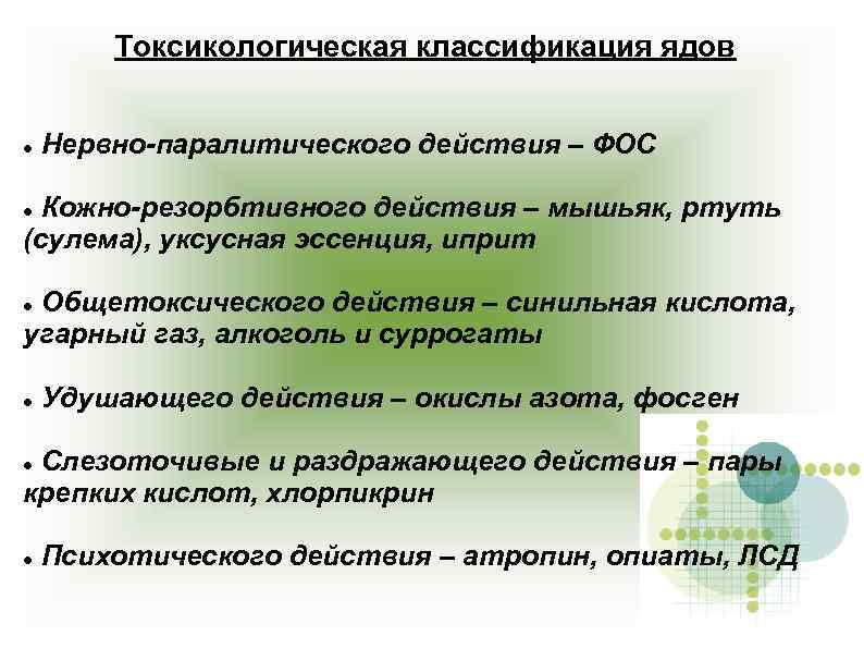 Токсикологическая классификация ядов Нервно-паралитического действия – ФОС Кожно-резорбтивного действия – мышьяк, ртуть (сулема), уксусная