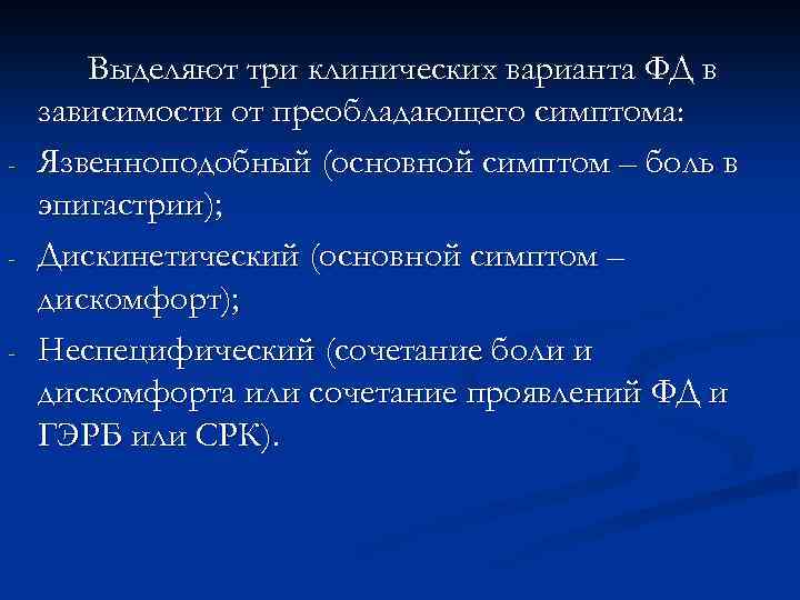 3 клинический. Симптом Менделя в эпигастрии. Язвенноподобный синдром. Синдром дискинетических проявлений желудочно-кишечного тракта. Дискинетический синдром проявляется.