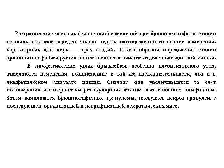  Разграничение местных (кишечных) изменений при брюшном тифе на стадии условно, так как нередко