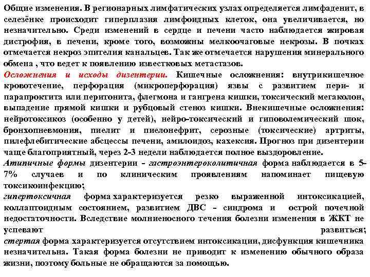 Общие изменения. В регионарных лимфатических узлах определяется лимфаденит, в селезёнке происходит гиперплазия лимфоидных клеток,