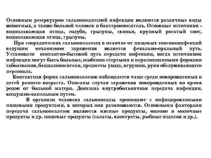 Основным резервуаром сальмонеллезной инфекции являются различные виды животных, а также больной человек и бактерионоситель.