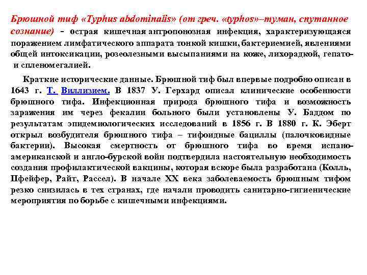 Брюшной тиф «Typhus abdominalis» (от греч. «typhos» –туман, спутанное сознание) - острая кишечная антропонозная