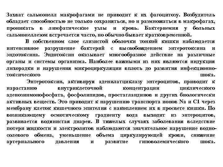 Захват сальмонелл макрофагами не приводит к их фагоцитозу. Возбудитель обладает способностью не только сохраняться,