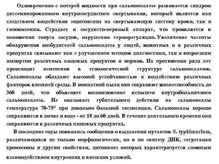  Одновременно с потерей жидкости при сальмонеллезе развивается синдром диссеминированного внутрисосудистого свертывания, который является