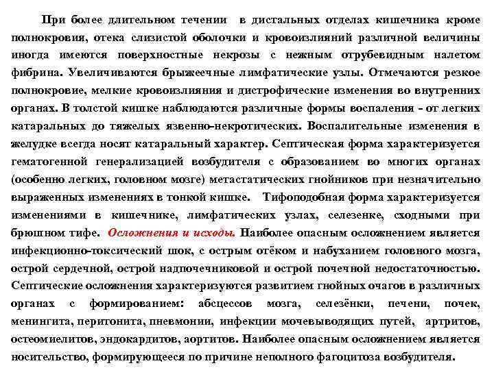  При более длительном течении в дистальных отделах кишечника кроме полнокровия, отека слизистой оболочки