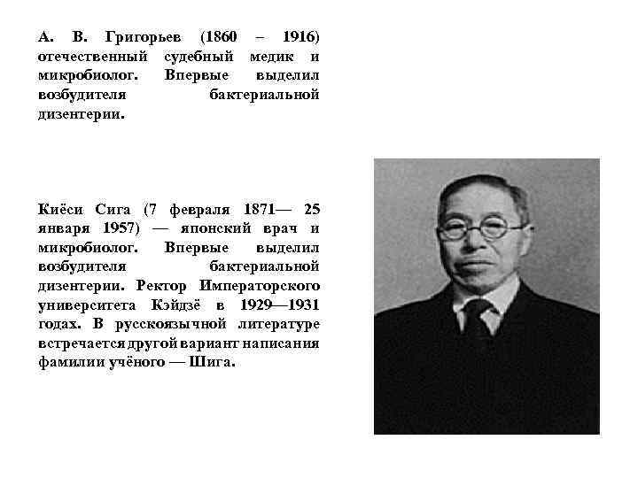 А. В. Григорьев (1860 – 1916) отечественный судебный медик и микробиолог. Впервые выделил возбудителя