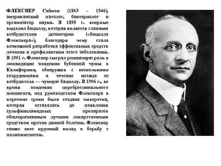 ФЛЕ КСНЕР Саймон (1863 – 1946), американский патолог, бактериолог и организатор науки. В 1899