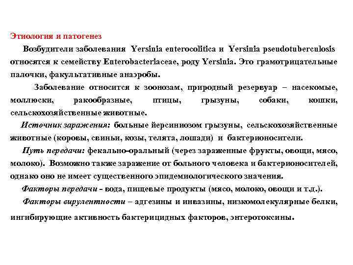 Этиология и патогенез Возбудители заболевания Yersinia enterocolitica и Yersinia pseudotuberculosis относятся к семейству Enterobacteriaceae,