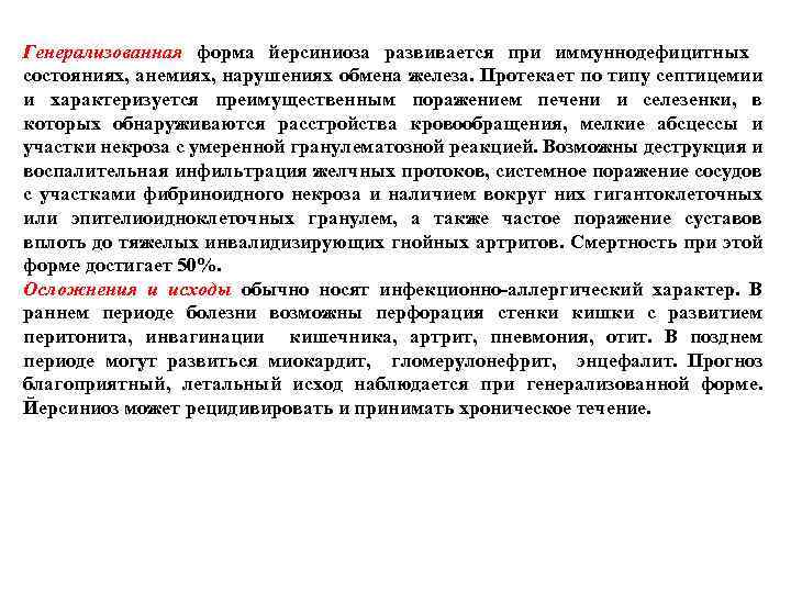 Генерализованная форма йерсиниоза развивается при иммуннодефицитных состояниях, анемиях, нарушениях обмена железа. Протекает по типу