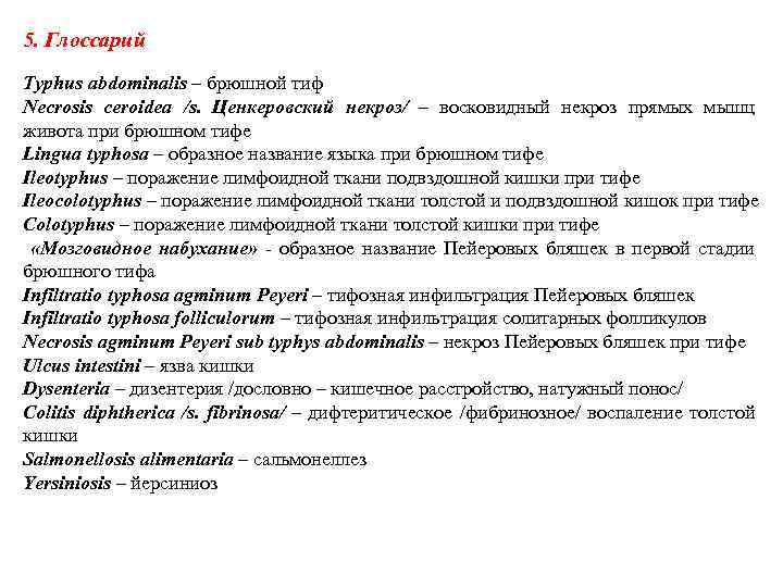 5. Глоссарий Typhus abdominalis – брюшной тиф Necrosis ceroidea /s. Ценкеровский некроз/ – восковидный