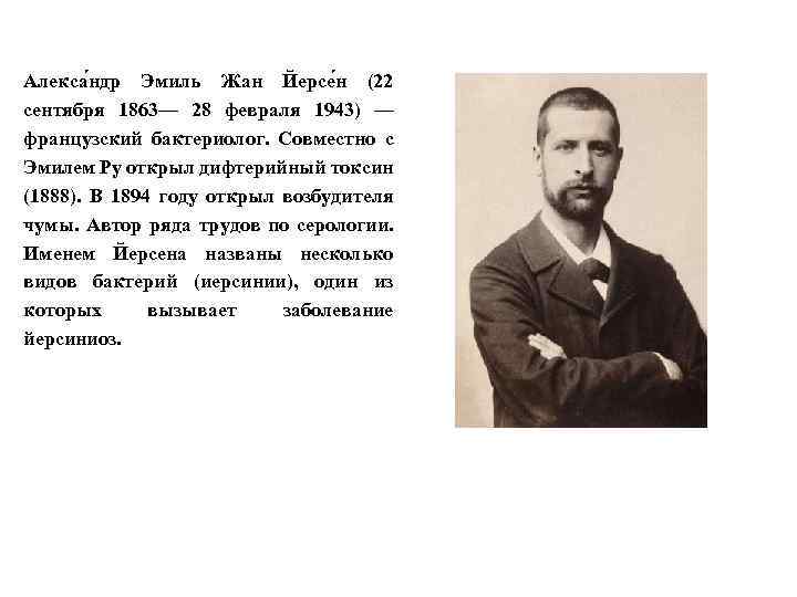 Алекса ндр Эмиль Жан Йерсе н (22 сентября 1863— 28 февраля 1943) — французский