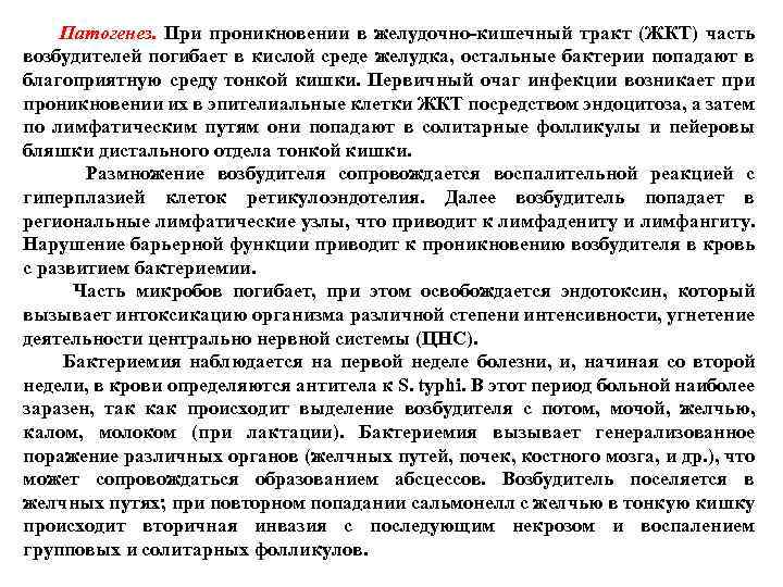  Патогенез. При проникновении в желудочно-кишечный тракт (ЖКТ) часть возбудителей погибает в кислой среде