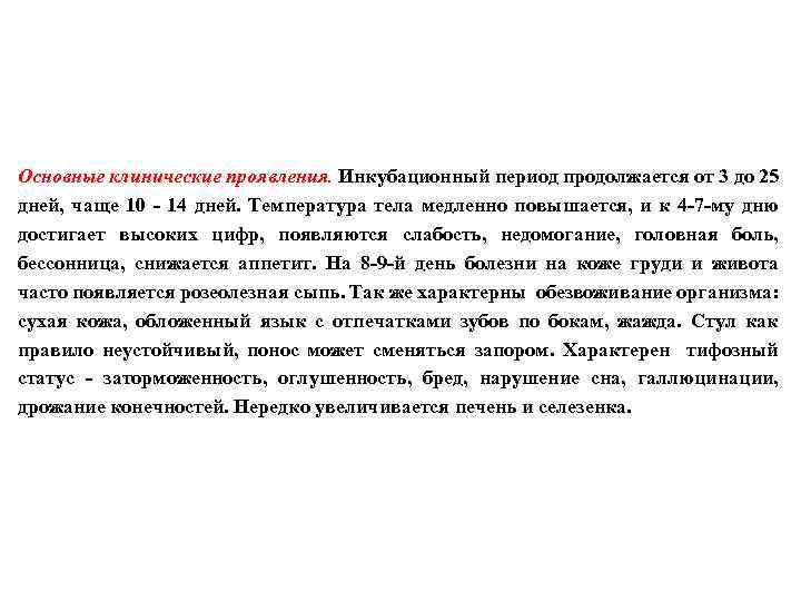Основные клинические проявления. Инкубационный период продолжается от 3 до 25 дней, чаще 10 -