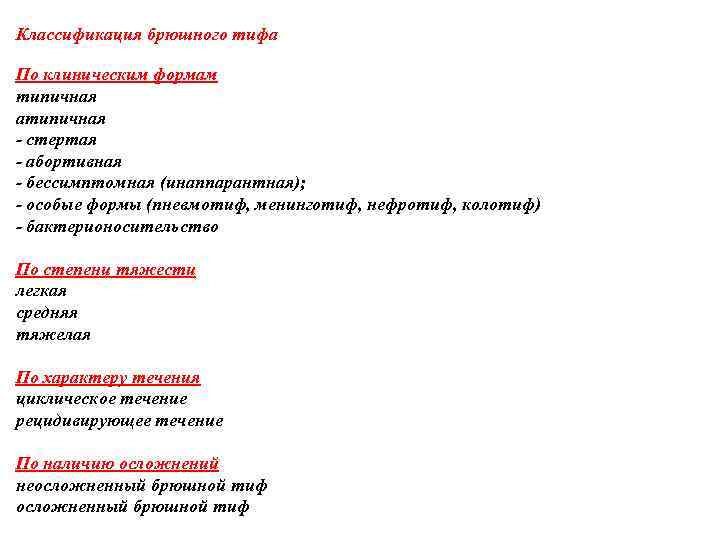 Классификация брюшного тифа По клиническим формам типичная атипичная - стертая - абортивная - бессимптомная