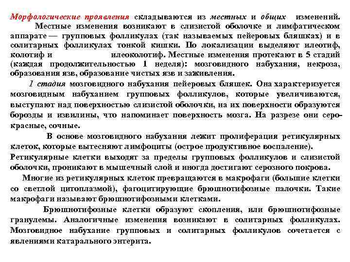 Морфологические проявления складываются из местных и общих изменений. Местные изменения возникают в слизистой оболочке