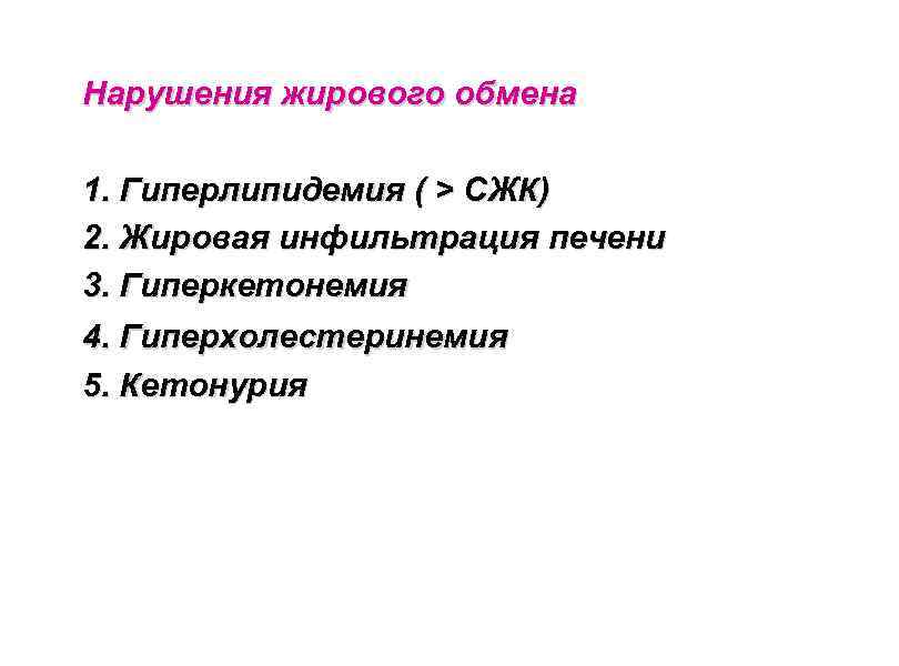 Нарушения жирового обмена 1. Гиперлипидемия ( > СЖК) 2. Жировая инфильтрация печени 3. Гиперкетонемия