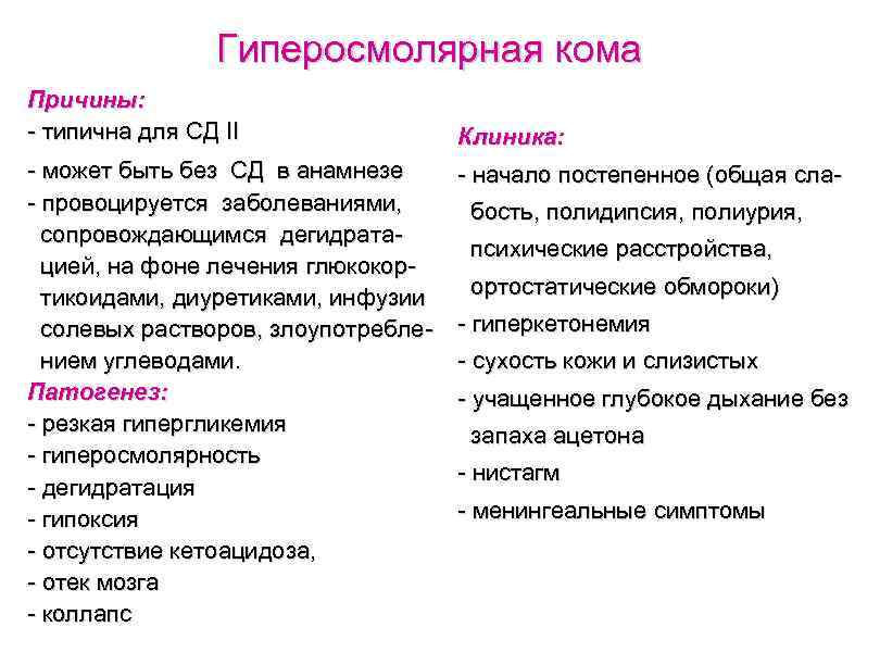 Гиперосмолярная кома Причины: - типична для СД II - может быть без СД в