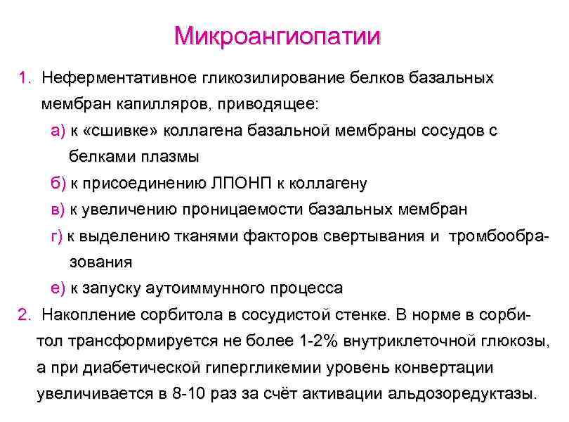 Микроангиопатии 1. Неферментативное гликозилирование белков базальных мембран капилляров, приводящее: а) к «сшивке» коллагена базальной