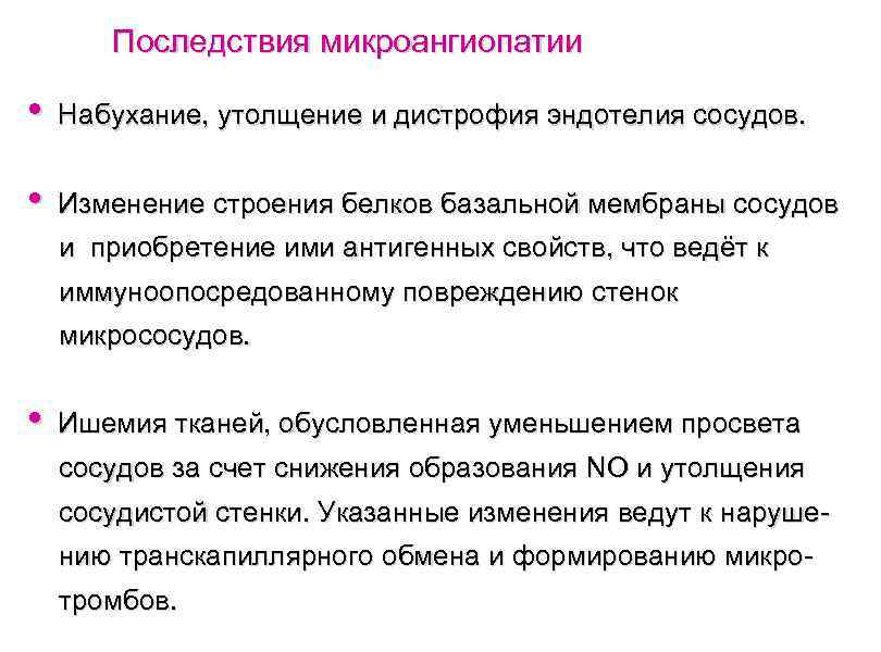 Последствия микроангиопатии • Набухание, утолщение и дистрофия эндотелия сосудов. • Изменение строения белков базальной