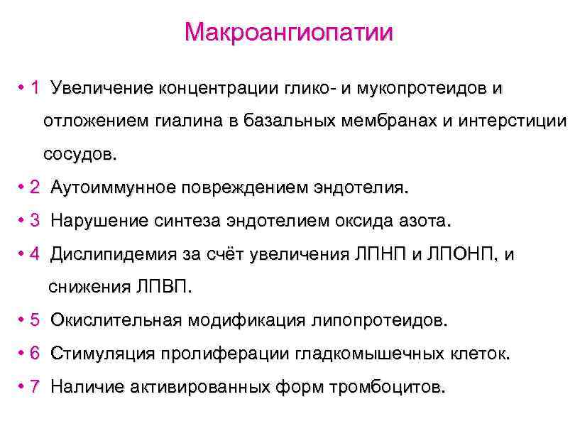 Макроангиопатии • 1 Увеличение концентрации глико- и мукопротеидов и отложением гиалина в базальных мембранах