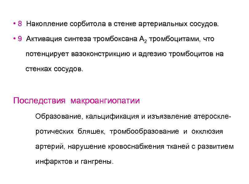  • 8 Накопление сорбитола в стенке артериальных сосудов. • 9 Активация синтеза тромбоксана