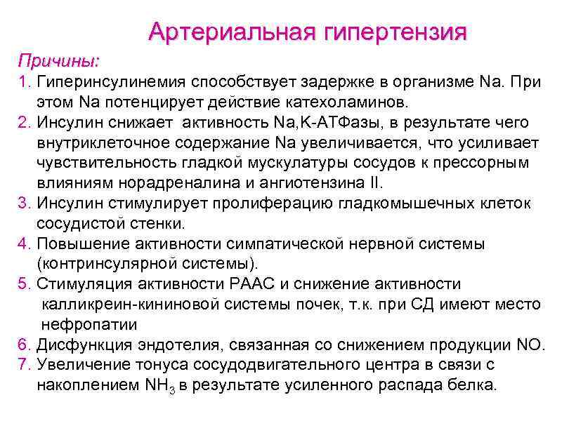 Артериальная гипертензия Причины: 1. Гиперинсулинемия способствует задержке в организме Na. При этом Na потенцирует