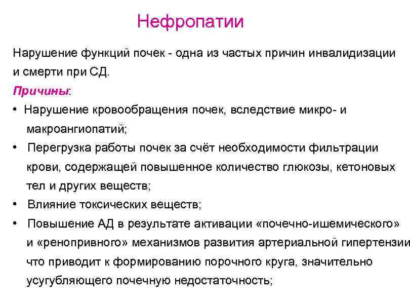 Нефропатии Нарушение функций почек - одна из частых причин инвалидизации и смерти при СД.