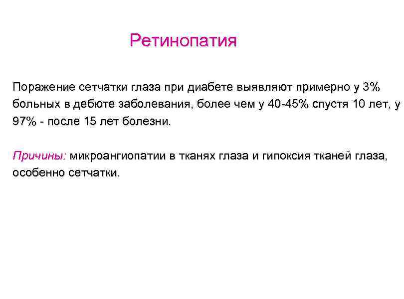 Ретинопатия Поражение сетчатки глаза при диабете выявляют примерно у 3% больных в дебюте заболевания,