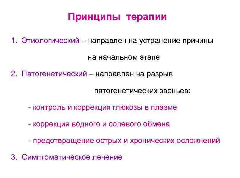 Принципы терапии 1. Этиологический – направлен на устранение причины на начальном этапе 2. Патогенетический