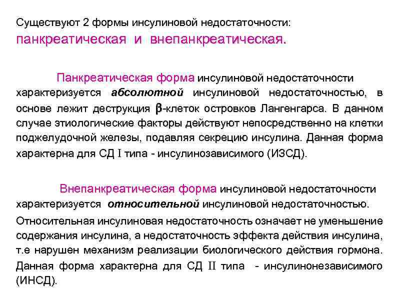 Существуют 2 формы инсулиновой недостаточности: панкреатическая и внепанкреатическая. Панкреатическая форма инсулиновой недостаточности характеризуется абсолютной