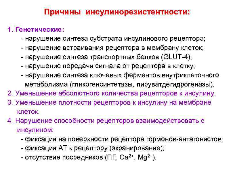 Причины инсулинорезистентности: 1. Генетические: - нарушение синтеза субстрата инсулинового рецептора; - нарушение встраивания рецептора