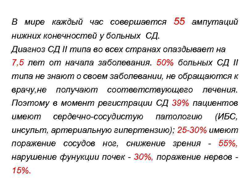 В мире каждый час совершается 55 ампутаций нижних конечностей у больных СД. Диагноз СД