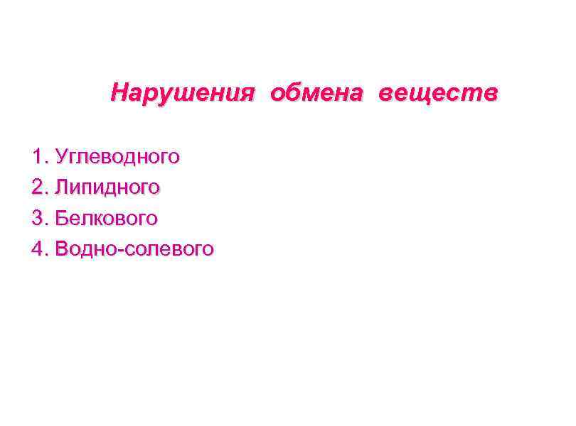 Нарушения обмена веществ 1. Углеводного 2. Липидного 3. Белкового 4. Водно-солевого 