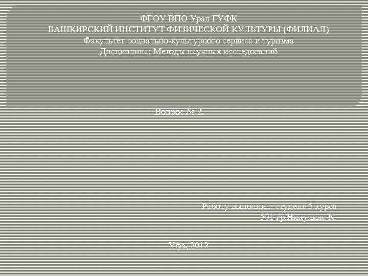 ФГОУ ВПО Урал ГУФК БАШКИРСКИЙ ИНСТИТУТ ФИЗИЧЕСКОЙ КУЛЬТУРЫ (ФИЛИАЛ) Факультет социально-культурного сервиса и туризма